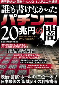 ＃誰も書けなかったパチンコ２０兆円の闇 :9784299007551