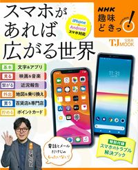 ＃ＮＨＫ趣味どきっ！　スマホがあれば広がる :9784299007575