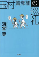 #海堂尊 #玉村警部補の巡礼