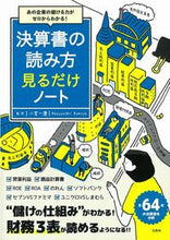 画像をギャラリービューアに読み込む, ＃小宮　一慶　監修 ＃決算書の読み方見るだけノート ｺﾐﾔｶｽﾞﾖｼ :9784299007599
