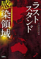 #くろきすがや #ラストスタンド感染領域