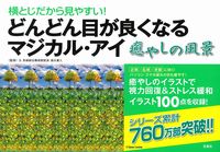 画像をギャラリービューアに読み込む, ＃どんどん目が良くなるマジカル・アイ癒やし :9784299007834

