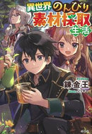 #錬金王 #異世界のんびり素材採取生活