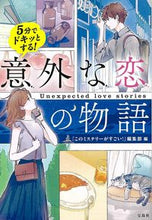 画像をギャラリービューアに読み込む, ＃『このミステリーがす ＃５分でドキッとする！意外な恋の物語 ｺﾉﾐｽﾃﾘ-ｶﾞｽｺﾞｲ :9784299008008
