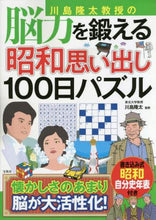 画像をギャラリービューアに読み込む, 川島隆太監修 / 脳力を鍛える昭和思い出し１００日パズル
