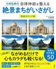 画像をギャラリービューアに読み込む, #小林弘幸 #絶景まちがいさがし免疫力アップ版
