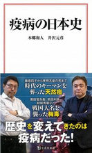 Load image into Gallery viewer, ＃本郷　和人　著 ＃疫病の日本史 ﾎﾝｺﾞｳｶｽﾞﾄ :9784299008503
