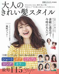 #宝島社 #大人のきれい髪スタイル