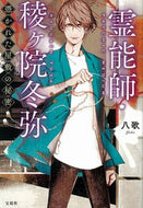 #Yatsuga #Psychic_TooyaRyougaine The_Secret_of_the_Possessed_Mansion