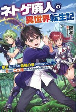 画像をギャラリービューアに読み込む, ＃陽和　著 ＃ネトゲ廃人の異世界転生記　拳王とよばれた ｱｷｶｽﾞ :9784299008824
