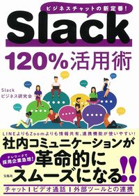 ＃Ｓｌａｃｋビジネス研 ＃Ｓｌａｃｋ１２０％活用術 ｽﾗﾂｸﾋﾞｼﾞﾈｽｹﾝｷﾕｳｶｲ :9784299008886