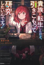 画像をギャラリービューアに読み込む, ＃浅田　千恋　著 ＃貴族に転生したけど、引きこもって研究した ｱｻﾀﾞﾁｺ :9784299008893
