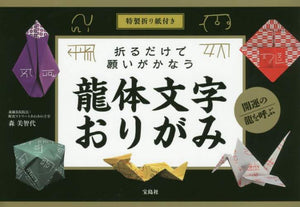 森美智代 / 折るだけで願いがかなう龍体文字おりがみ