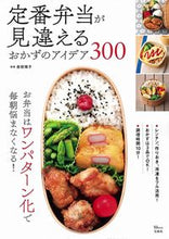 画像をギャラリービューアに読み込む, ＃吉田　瑞子　監修 ＃定番弁当が見違えるおかずのアイデア３００ ﾖｼﾀﾞﾐｽﾞｺ :9784299009296
