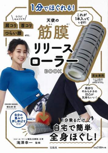 滝澤幸一監修 / 天使の筋膜リリースローラーＢＯＯＫ