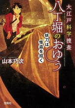 画像をギャラリービューアに読み込む, ＃山本　巧次　著 ＃大江戸科学捜査八丁堀のおゆう　妖刀は怪盗 ﾔﾏﾓﾄｺｳｼﾞ :9784299009418
