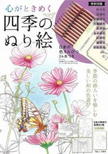 画像をギャラリービューアに読み込む, ＃心がときめく四季のぬり絵 :9784299009579
