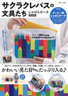 宝島社 / サクラクレパスの文具たちじゃばらポーチ