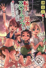 画像をギャラリービューアに読み込む, ＃錬金王　著 ＃転生して田舎でスローライフをおくりたい ﾚﾝｷﾝｵｳ :9784299009678
