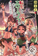 #錬金王 #転生して田舎でスローライフをおくりたい