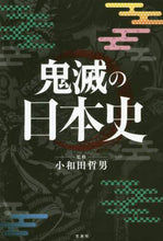 画像をギャラリービューアに読み込む, 小和田哲男監修 / 鬼滅の日本史
