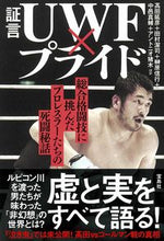 画像をギャラリービューアに読み込む, ＃高田　延彦　他著 ＃証言ＵＷＦ×プライド　総合格闘技に挑んだ ﾀｶﾀﾞﾉﾌﾞﾋｺ :9784299009746
