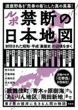 画像をギャラリービューアに読み込む, ＃ルポ禁断の日本地図　封印された昭和・平成 :9784299009760
