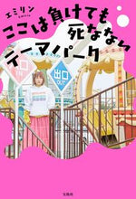 画像をギャラリービューアに読み込む, ＃ここは負けても死なないテーマパーク :9784299009869
