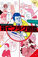 #茶んた #明日から使える死亡フラグ図鑑