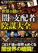 画像をギャラリービューアに読み込む, ＃世界を動かす「闇の支配者」陰謀大全 :9784299010032
