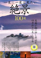 #宝島社 #一生に一度は見たい絶景１００選
