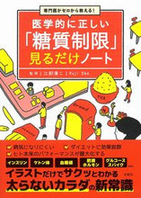 画像をギャラリービューアに読み込む, ＃江部　康二　監修 ＃医学的に正しい「糖質制限」見るだけノート ｴﾍﾞｺｳｼﾞ :9784299010070

