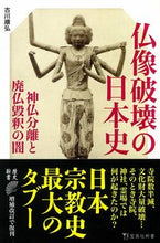 画像をギャラリービューアに読み込む, ＃古川 順弘 ＃仏像破壊の日本史 ﾌﾙｶﾜﾉﾌﾞﾋﾛ | Junhiro Furukawa :9784299010124
