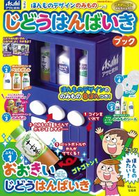 ＃じどうはんばいきブック :9784299010285