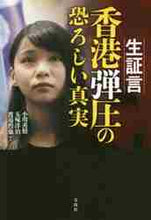 画像をギャラリービューアに読み込む, 小川善照 / 生証言香港弾圧の恐ろしい真実
