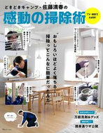 #宝島社 #どきどきキャンプ・佐藤満春の感動の掃除術