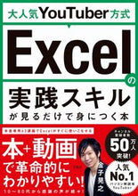 画像をギャラリービューアに読み込む, ＃金子　晃之　著 ＃Ｅｘｃｅｌの実践スキルが見るだけで身につ ｶﾈｺｱｷﾕｷ :9784299010391
