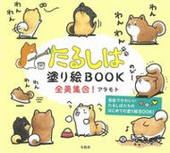 #アタモト #たるしば塗り絵ＢＯＯＫ全員集合！