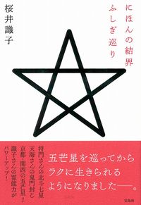 ＃桜井 識子 ＃にほんの結界ふしぎ巡り ｻｸﾗｲｼｷｺ :9784299010612