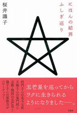 画像をギャラリービューアに読み込む, ＃桜井 識子 ＃にほんの結界ふしぎ巡り ｻｸﾗｲｼｷｺ :9784299010612
