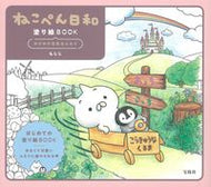 #もじじ #ねこぺん日和塗り絵ＢＯＯＫのびのび元気