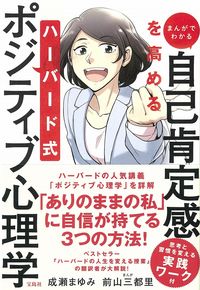 ＃成瀬　まゆみ　著 ＃自己肯定感を高めるハーバード式ポジティブ ﾅﾙｾﾏﾕﾐ :9784299010995