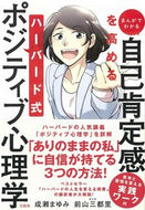 #成瀬まゆみ #自己肯定感を高めるハーバード式ポジティブ