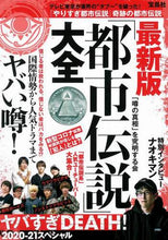 画像をギャラリービューアに読み込む, 「噂の真相」を究明す / 最新版「都市伝説」大全ヤバすぎＤＥＡＴ
