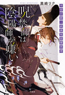 #黒崎リク #呪禁師は陰陽師が嫌い平安の都・妖異呪詛