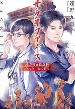 画像をギャラリービューアに読み込む, ＃遠野　九重　著 ＃サクリファイス　地方特命救急科　たった二 ﾄｵﾉｺﾉｴ :9784299011572
