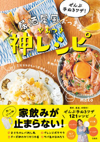 ＃mako ＃居酒屋風おつまみやみつき神レシピ ﾏｺMAKO :9784299011688