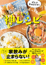 画像をギャラリービューアに読み込む, ＃mako ＃居酒屋風おつまみやみつき神レシピ ﾏｺMAKO :9784299011688
