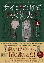 画像をギャラリービューアに読み込む, ＃サイコだけど大丈夫　上 :9784299011879
