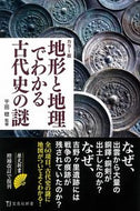 #千田稔監修 #カラー版地形と地理でわかる古代史の謎